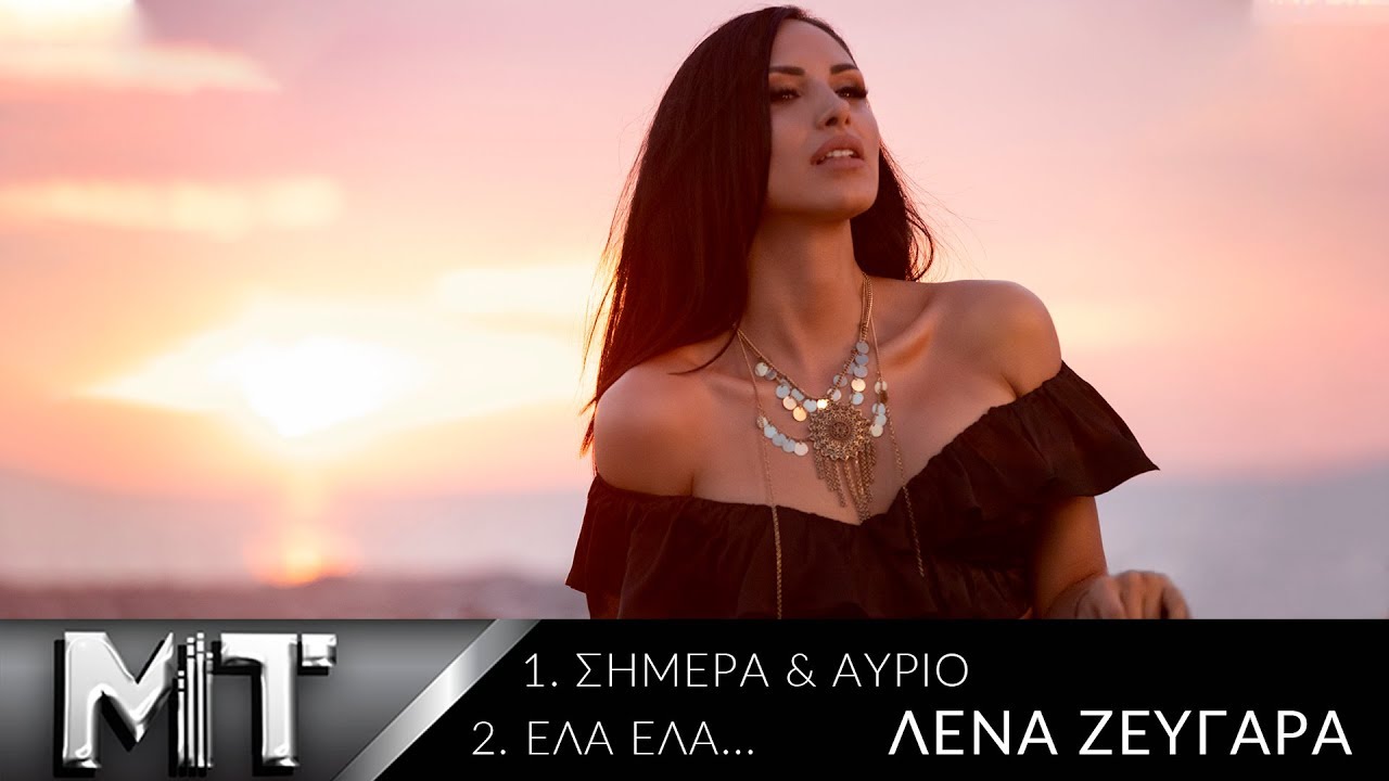 Λένα Ζευγαρά | Σήμερα και Αύριο - Έλα Έλα | Official Music Video