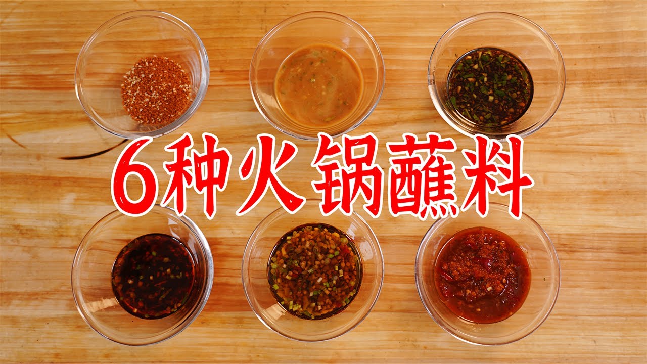 学会这六种蘸碟，今晚就去吃火锅