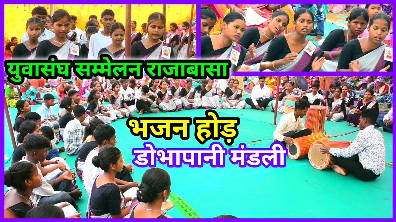 भजन होड़ डोभापानी मंडली युवासंघ टीम//Youth convention Rajabasa @NKvideocreator 