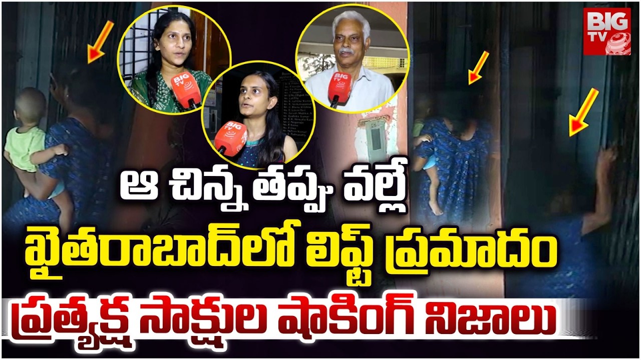 Tragedy Lift Incident in Khairatabad | Hyderabad | ఆ చిన్న త&zwnj;ప్పు వ&zwnj;ల్లే లిఫ్ట్ ప్ర&zwnj;మాదం | BIG TV