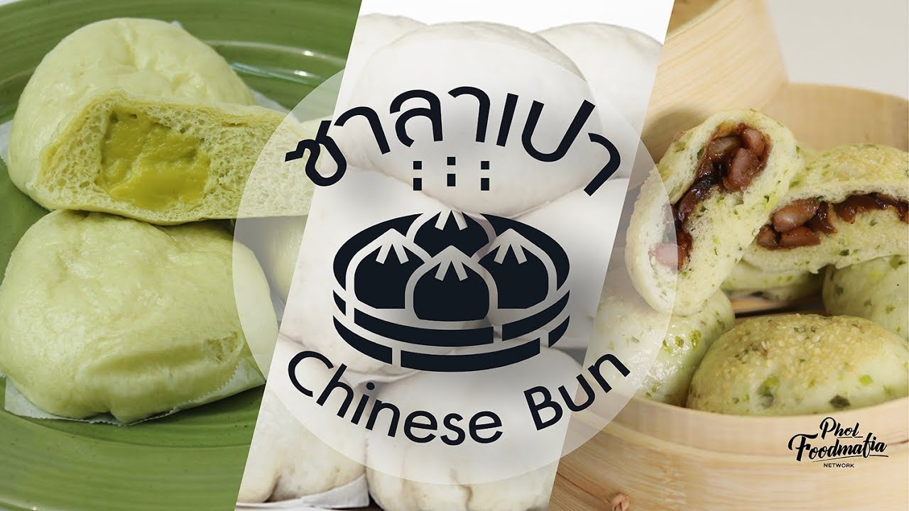 Phol's Pick : ซาลาเปา Chinese Bun 1 (pholfoodmafia)