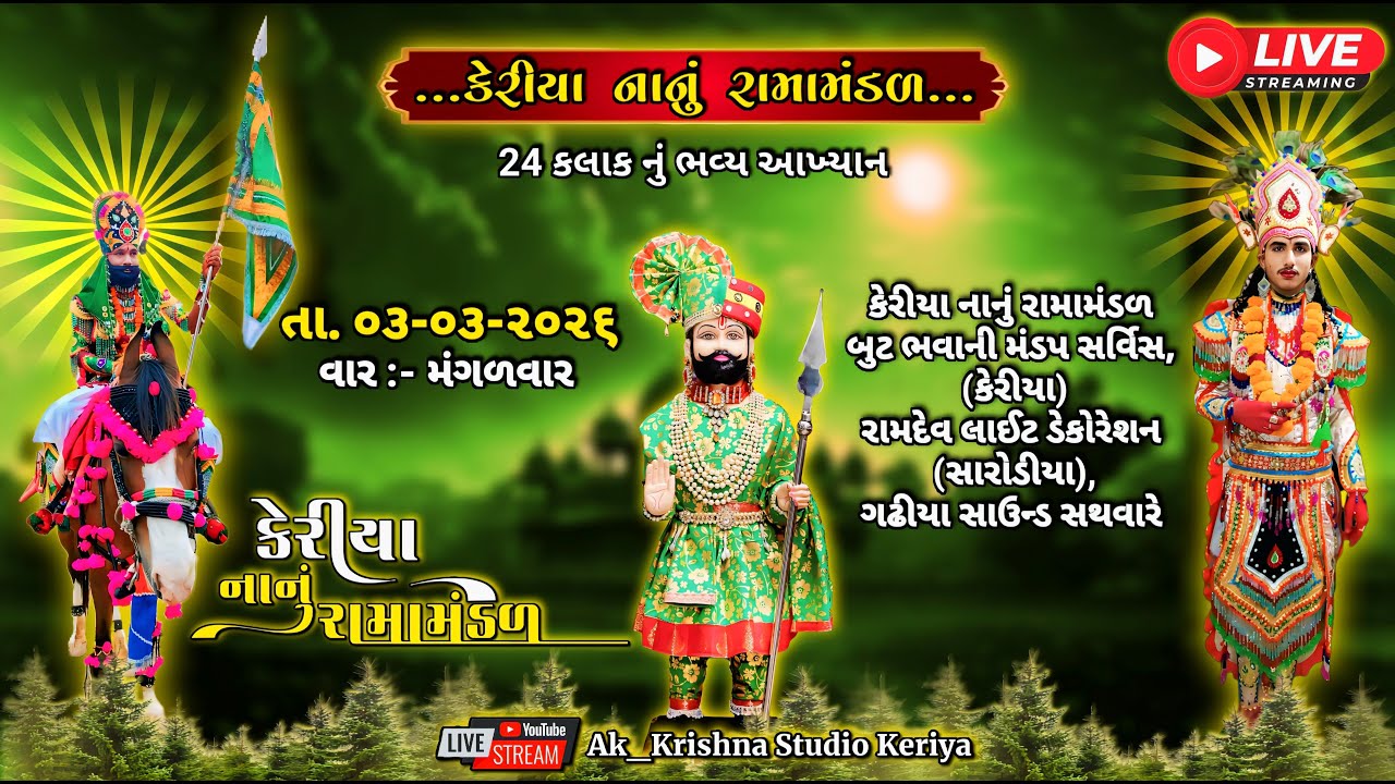 કેરીયા નાનું રામામંડળ || Live/Ak_Krishna Studio Keriya || 03 માર્ચ 2026