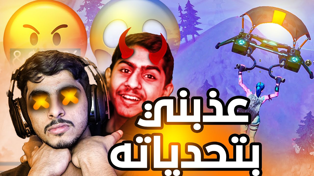 اخوي يتحكم فيني طول القيم😱 (غثني بتحدياته😂)#فورت_نايت