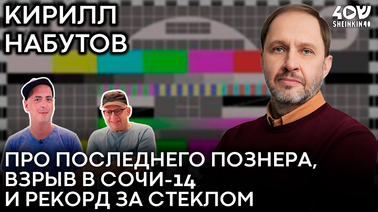 Кирилл Набутов: о карьере Юрия Стоянова, последнем эфире Познера и встрече с Ариэлем Шароном. 