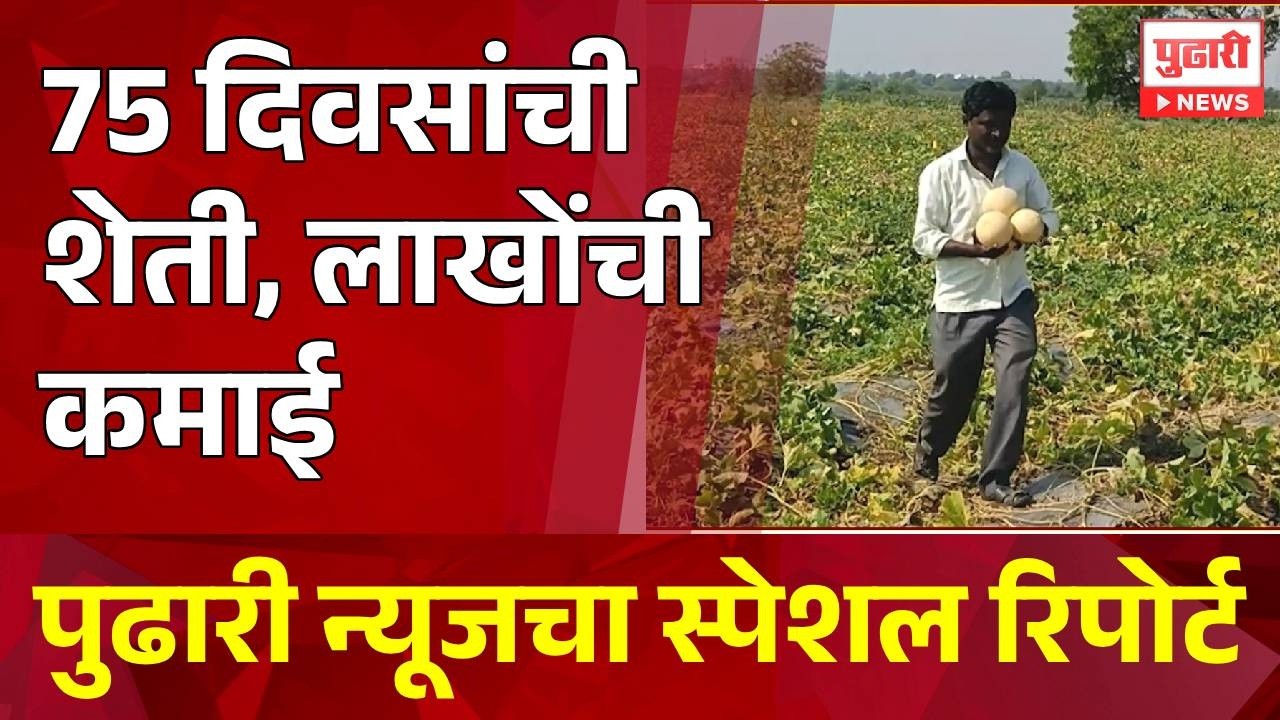 Pudhari News | 75 दिवसांची शेती, लाखोंची कमाई | #farmer #farmersprotest #farmeragitation