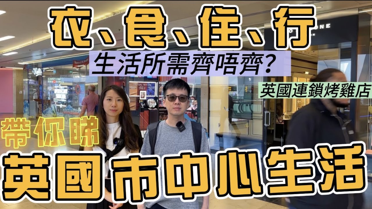 英國伯明翰市中心生活，同香港生活有咩分別？可唔可以買齊日常所需？｜衣、食、住、行，逐樣分享🌟｜英國連鎖烤雞店Nando’s