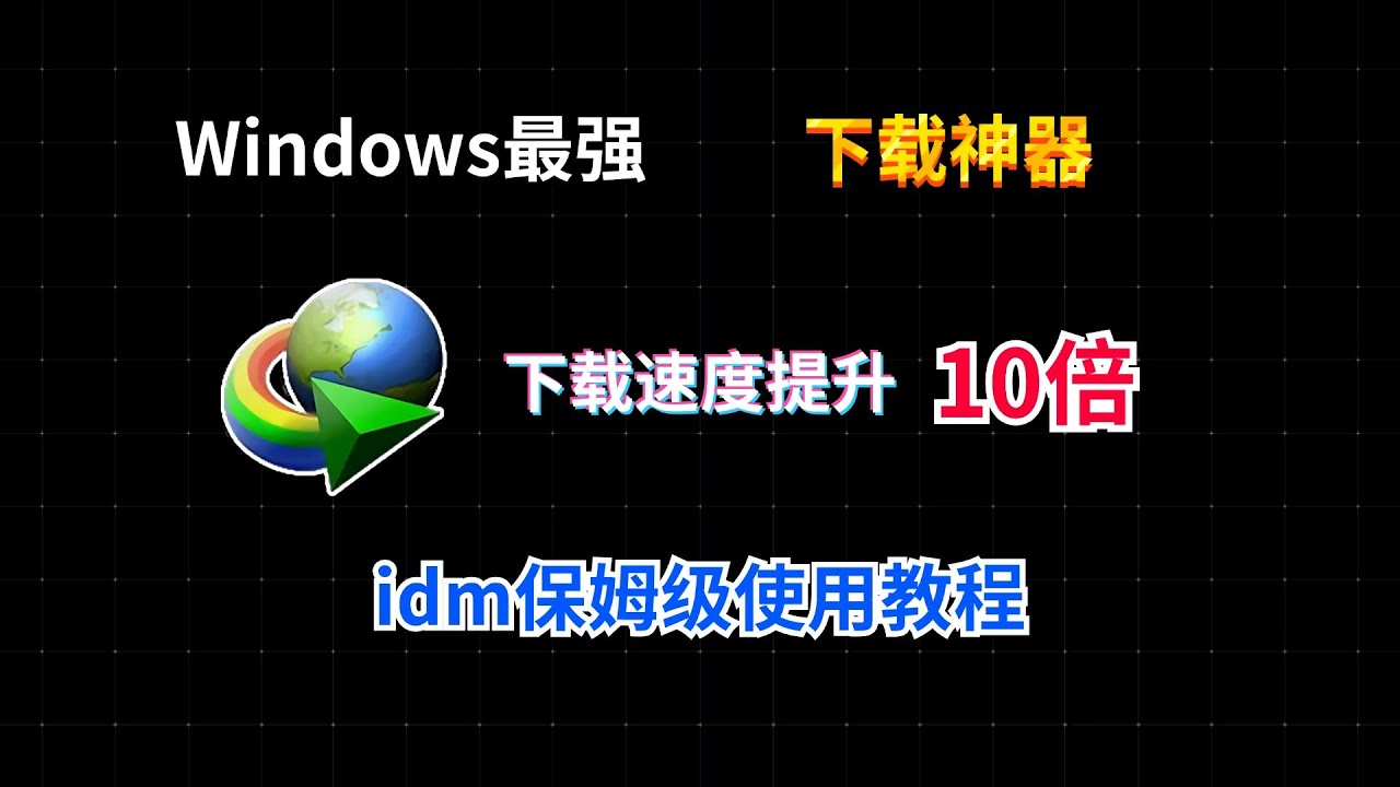 老司机必备下载神器idm最详细使用教程，idm最新版下载安装使用教程｜秋水资源