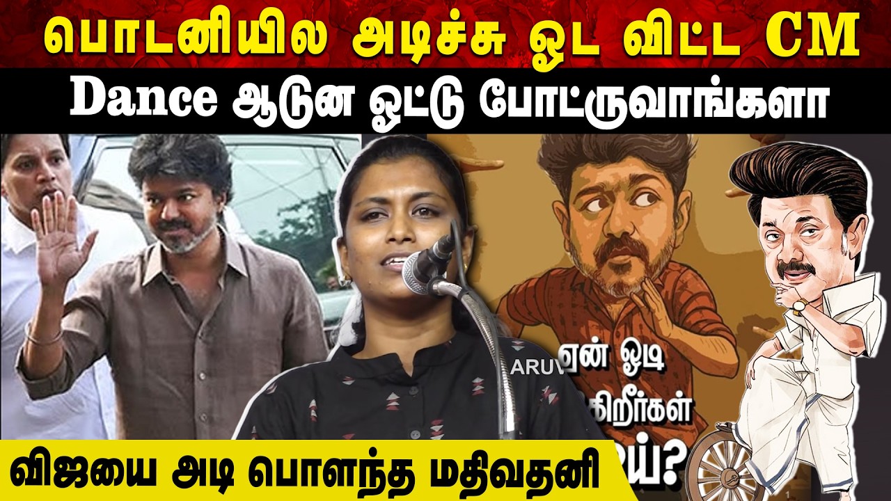 பொடனியில அடிச்சு ஓட விட்ட CM | Dance ஆடுன ஓட்டு போட்ருவாங்களா | விஜயை அடி பொளந்த மதிவதனி