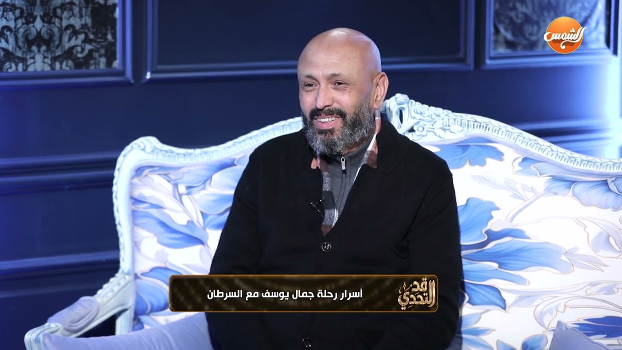 لقاء سويدان: «أنا اتفاجأت لما شوفت صورك» 😳الفنان جمال يوسف يكشف سر انتصاره على مرض السرطان