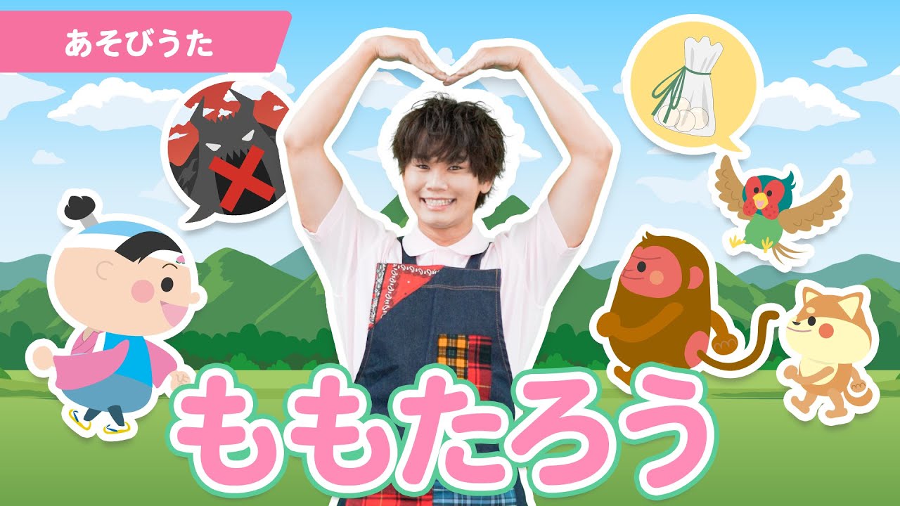 【うた】「ももたろう」【たかしの手あそび・こどものうた】Japanese Children's Song,Finger play songs