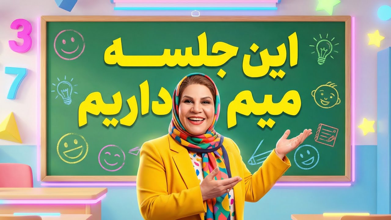آموزش نشانه میم ( نشانه «م» کلاس اول را چطور یاد بگیریم؟ ) | جلسه ۵