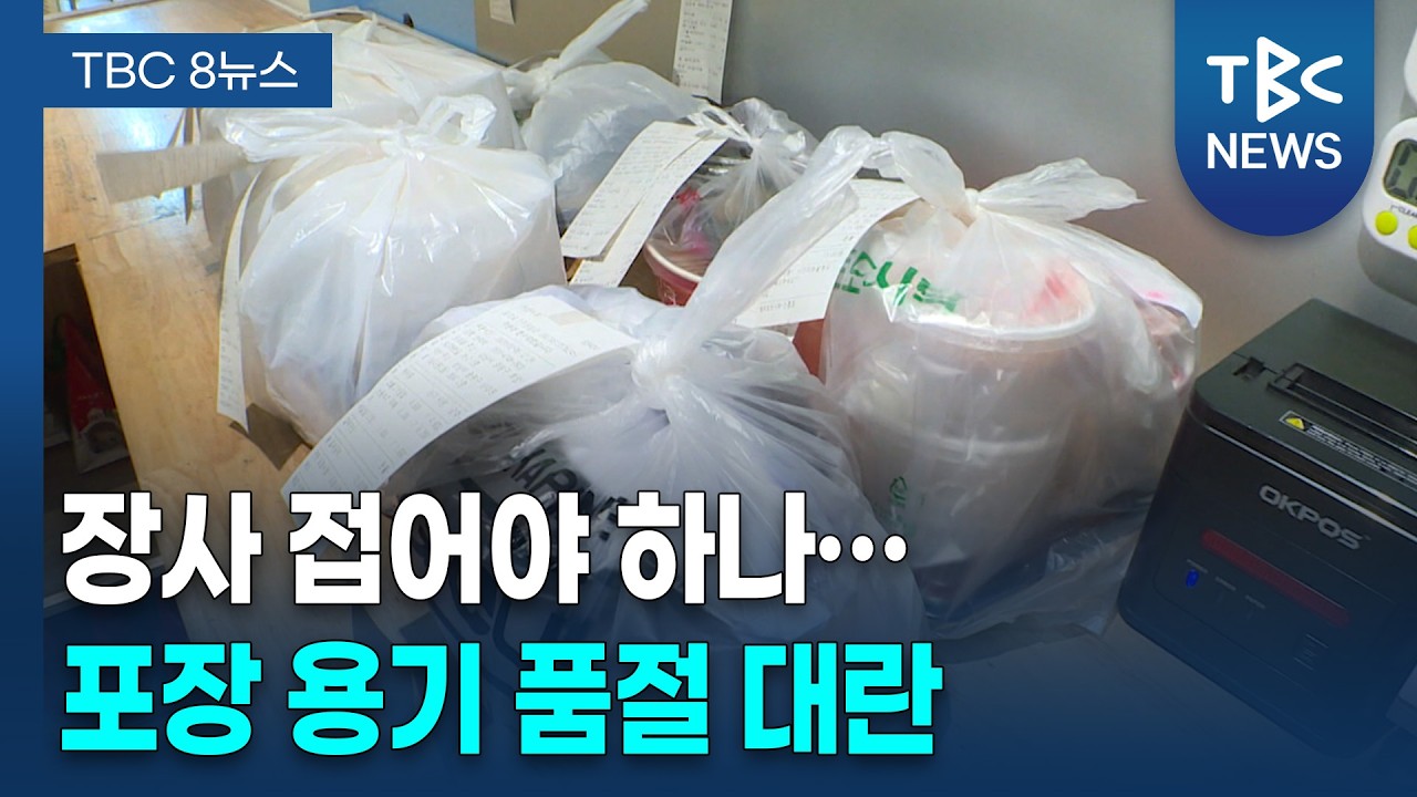 포장 용기도 품귀 현상... &ldquo;배달 중단 사태 우려&rdquo;ㅣTBC뉴스