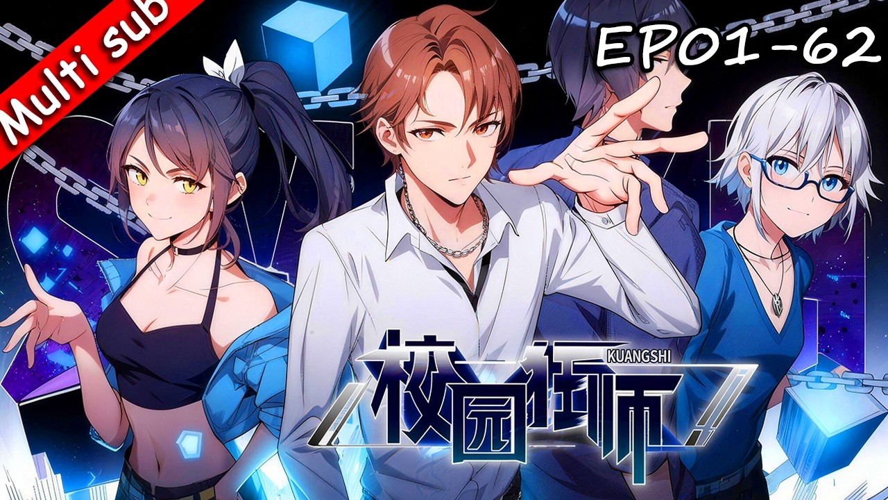 【S1完結】⚡异能狂师 EP01-62 ⚔️寧凡穿越異能學院當老師，啟動狂師系統，帶廢柴學生強勢逆襲！#动态漫画 #系统 #异能