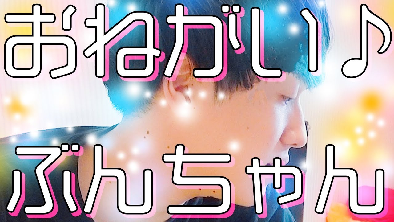 ぶんちゃん、おだてたら何でもしてくれそう