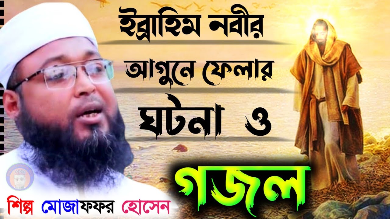 ইব্রাহিম নবীর আগুনে ফেলার ঘটনা ও গজল // শিল্পী মোজাফফর হোসেন সাহেব //                           (1)