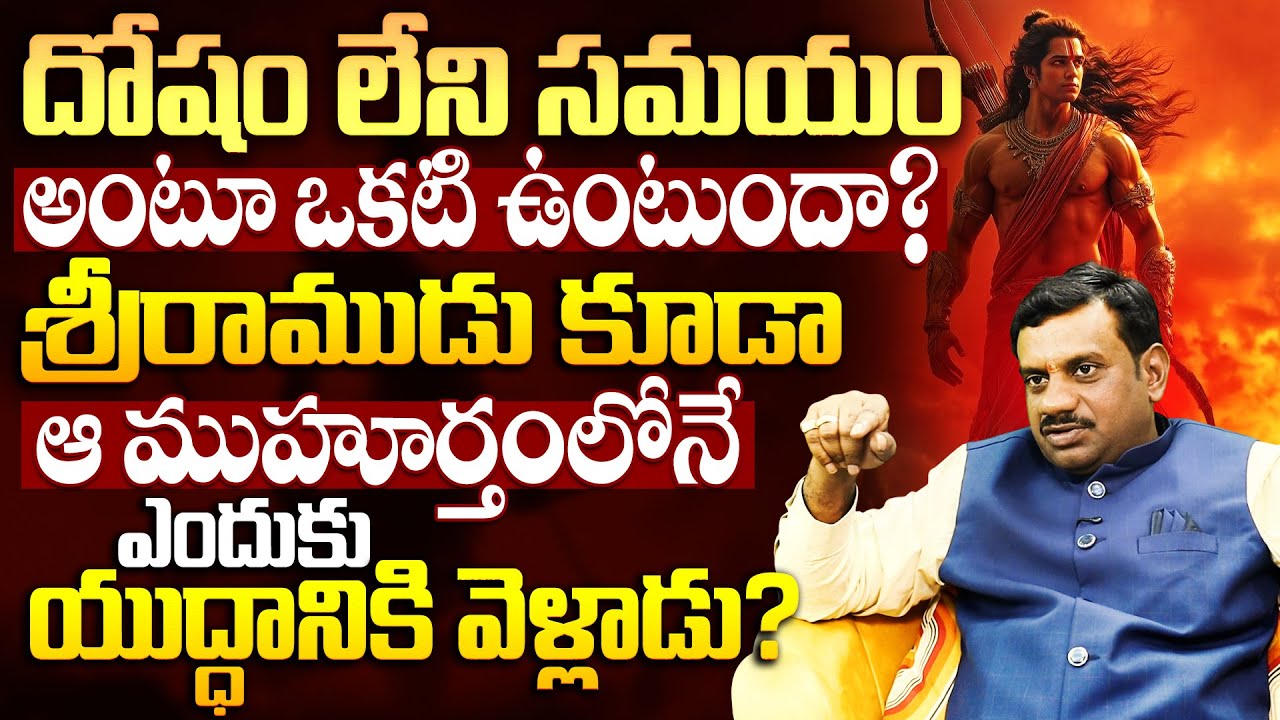 శ్రీరాముడు ఆ ముహూర్తంలోనే ఎందుకు యుద్ధం చేసాడు? | Importance of Abhijit Muhurtham & Success