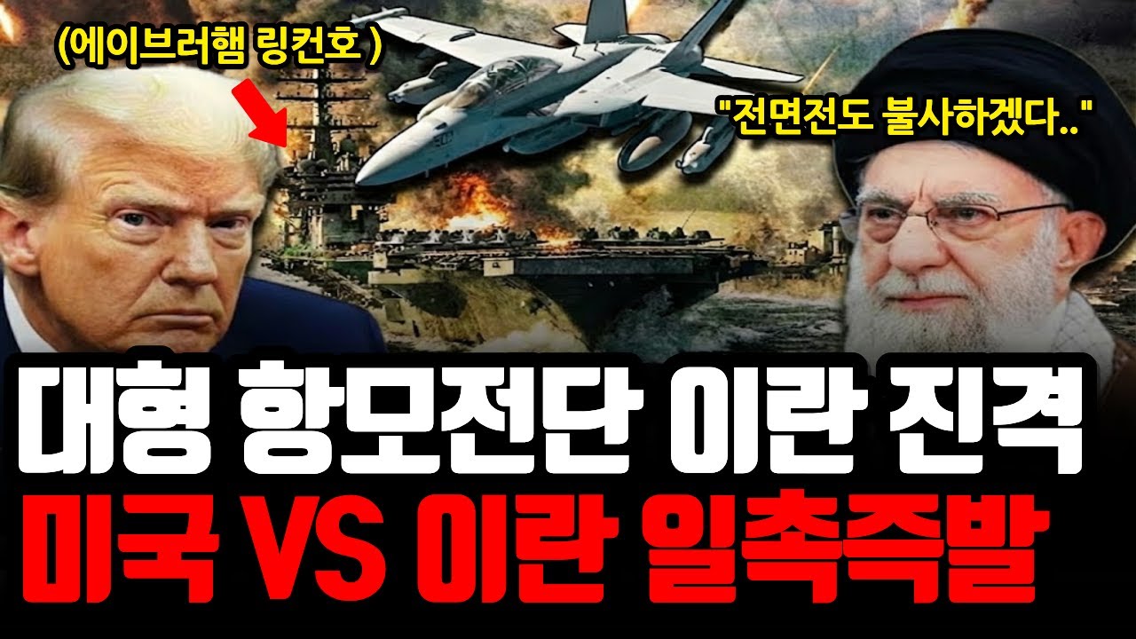 미 거대 항모전단 에이브리햄 링컨호 중동 배치, 미국과 이란 일촉즉발의 상황! | 과연 전쟁이 진짜 터질까?