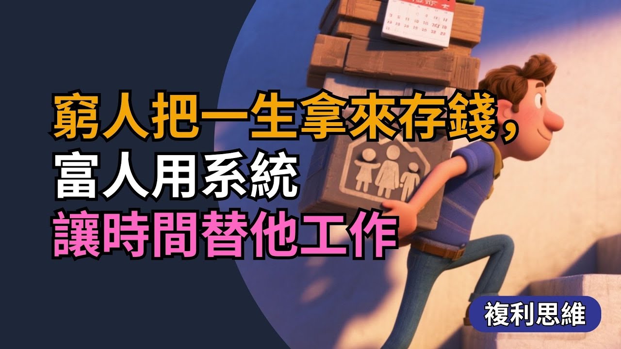 窮人把一生拿來存錢，富人用系統讓時間替他工作