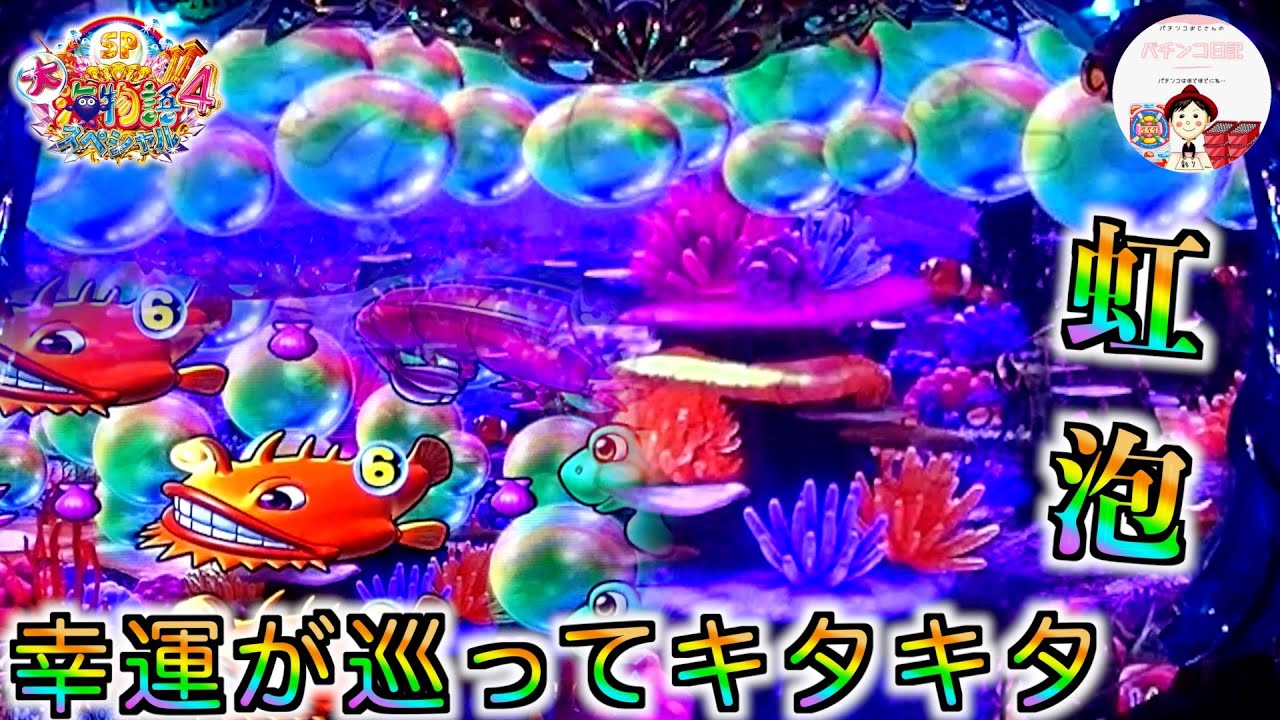 【大海４】いつもの泡前兆予告かなぁ〜と思っていたら🫧まさかのレインボー泡予告だった🌈　#海物語 パチンコ　＃大海パチンコ　＃大海物語　＃大海物語４　＃大海物語 パチンコ　＃海物語　＃パチンコ　＃大海