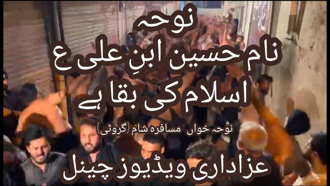 نام حسین ابنِ علی ع اسلام کی بقا ہے نوحہ | نوحہ خواں مسافرہ شام | 4 ذوالج 2025 | عزاداری ویڈیوز چینل