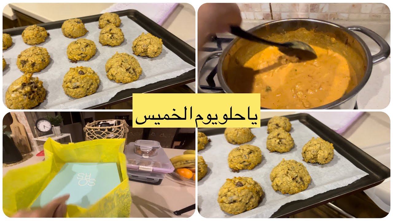 روتين مسائي /سويت مسالا دجاج/كوكيز صحي /عند خرجه لطيفه ت