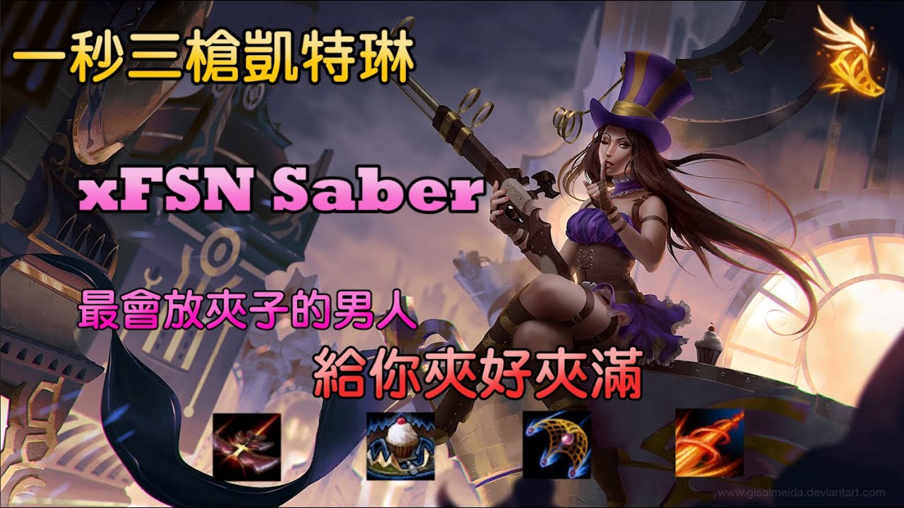 凱特琳精華-一秒三槍 夾子給你夾好夾滿｜Caitlyn-xFSN Saber