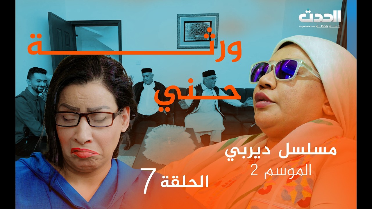 ديربي | الموسم الثاني | الحلقة السابعة | ورث الحنة