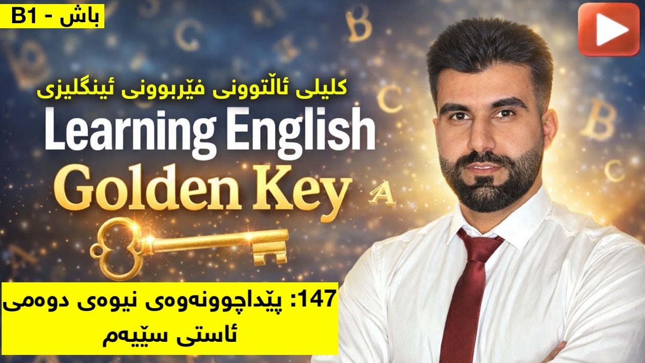 147 - پێداچوونەوەی 51-60 نیوەی دووەمی ئاستی سێیەم [کلیلی ئاڵتوونی فێربوونی ئینگلیزی]