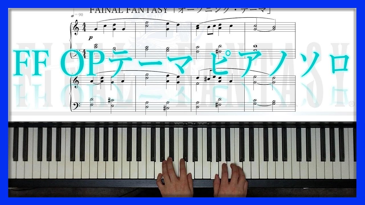 【楽譜付き】FF オープニングテーマ ピアノ