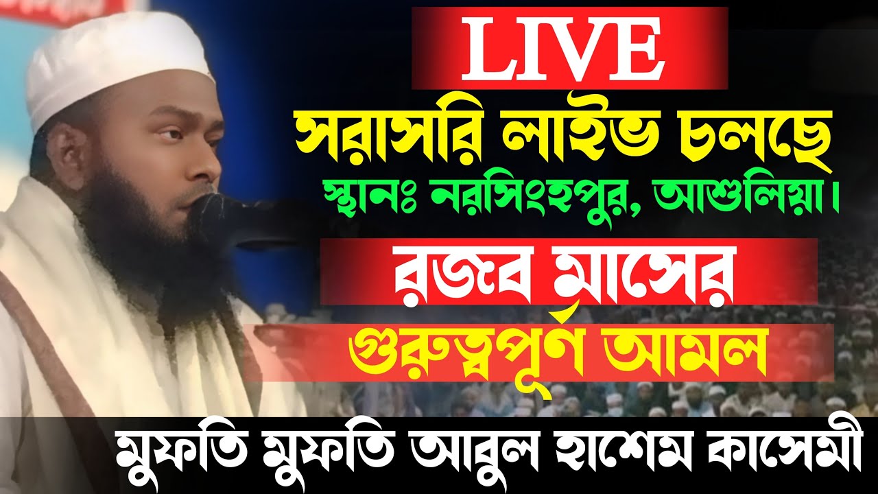 🔴#Today_LIVE🔴 মুফতি আবুল হাশেম কাসেমী  Mufti Abul Hasem Kasemi  @mkwazmedia#mklivewaz#mkwazmedia