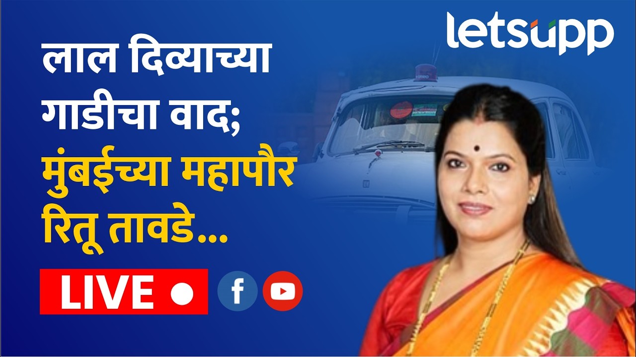🔴Ritu Tawde Mumbai Mayor Live : बृहन्मुंबई महानगरपालिकेच्या महापौर रितू तावडे यांची पत्रकार परिषद