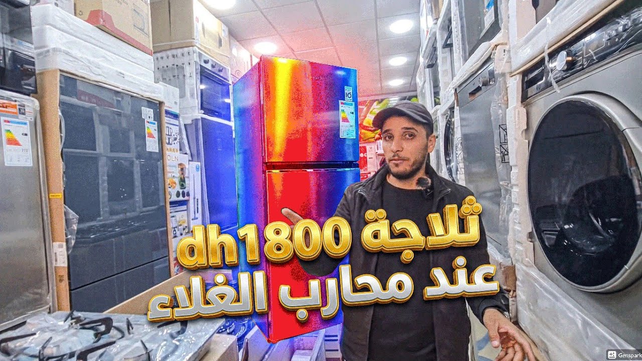 🎉🔥 تجهيزات منزلية ثلاجات إبتدأ من 1800dh غسالات اطباق مكينة تصبين  كلشي عند محارب الغلاء