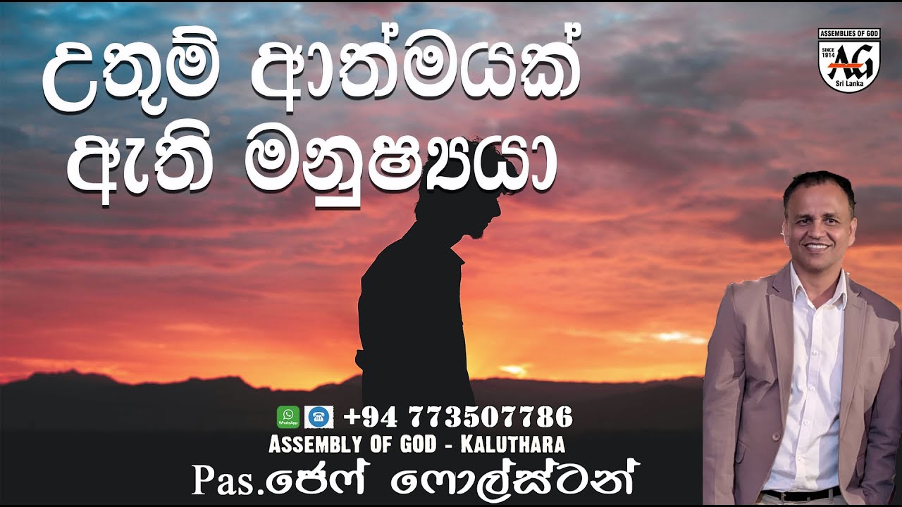 උතුම් ආත්මයක් ඇති මනුෂ්‍යයා  -   #PastorjeffFoulstone#aogkalutara