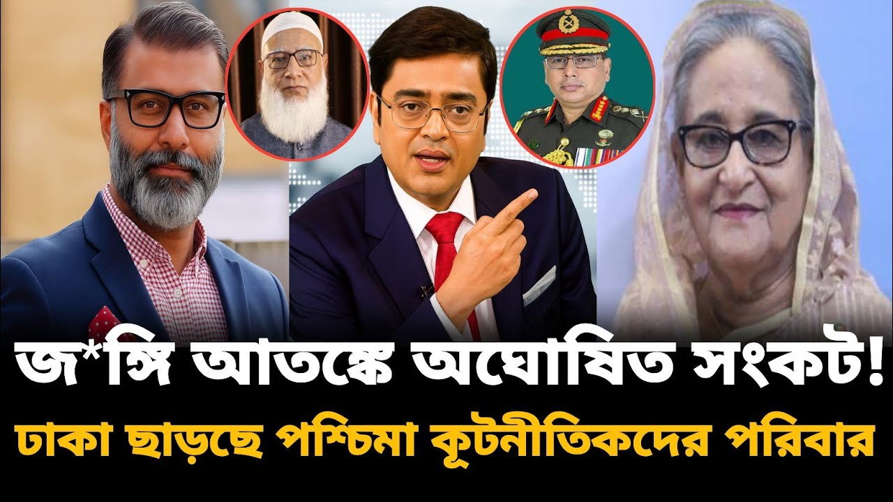 জ*ঙ্গি আতঙ্কে অঘোষিত সংকট! ঢাকা ছাড়ছে পশ্চিমা কূটনীতিকদের পরিবার | Nijhoom Majumdar | টকশোর আলোচনা |