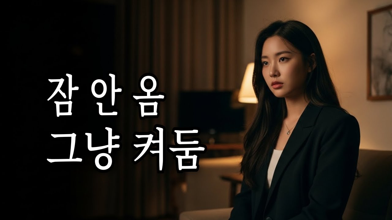 잠 안 올 때, 그냥 틀어두는 Calm R&B