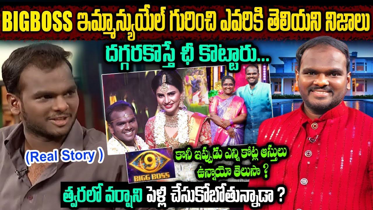 Big Boss Fame Emmanuel biography In Telugu | జబర్దస్త్ ఇమ్మాన్యుయేల్ రియల్ స్టోరీ | Telugu Ammayi