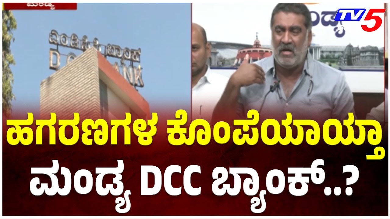 HN Ravindra Serious Allegations Against Mandya DCC Bank | ಮಂಡ್ಯ ಡಿಸಿಸಿ ಬ್ಯಾಂಕ್ : HN ರವೀಂದ್ರ ಆರೋಪ