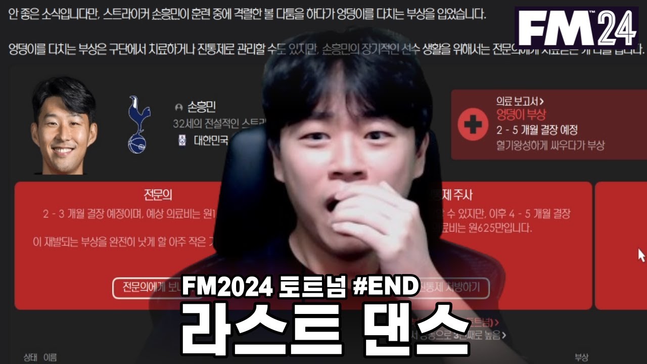 토트넘과 손흥민 마지막 이야기 l FM2024 토트넘 #END