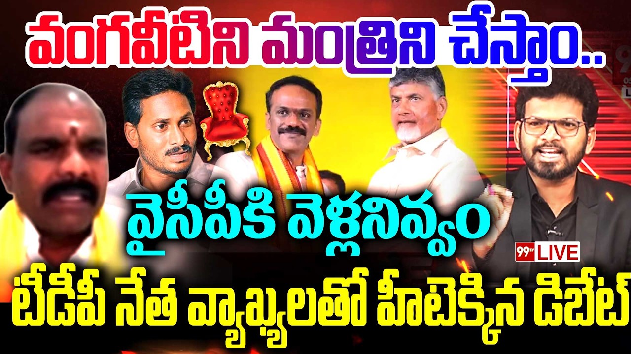 BIG FIGHT LIVE: వంగవీటిని మంత్రిని చేస్తాం..వైసీపీకి వెళ్లనివ్వం | Power Debate With BN | 99TV