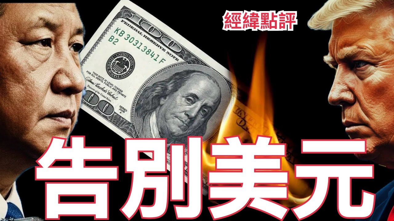 【經緯點評】快訊 ! 習近平下出重要指令 讓美元霸權時代終結  人民幣時代來臨  / 敏感時刻紹伊古突訪北京晤王毅 中俄共商大事  David’s Show 2026/02/03