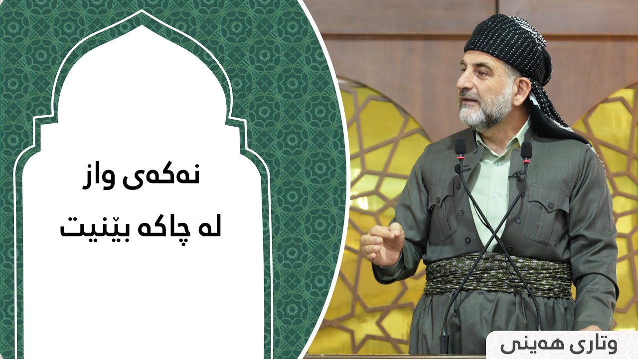 پ.د.عثمان محمد غریب | نەکەی واز لە چاکە بێنیت 11/10/2024