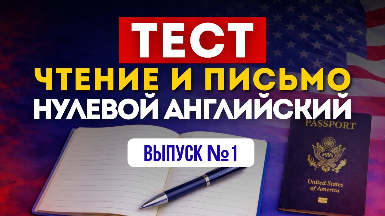 Как пройти тест на письмо с нулевым Английским. Интервью на Гражданство: выпуск 1