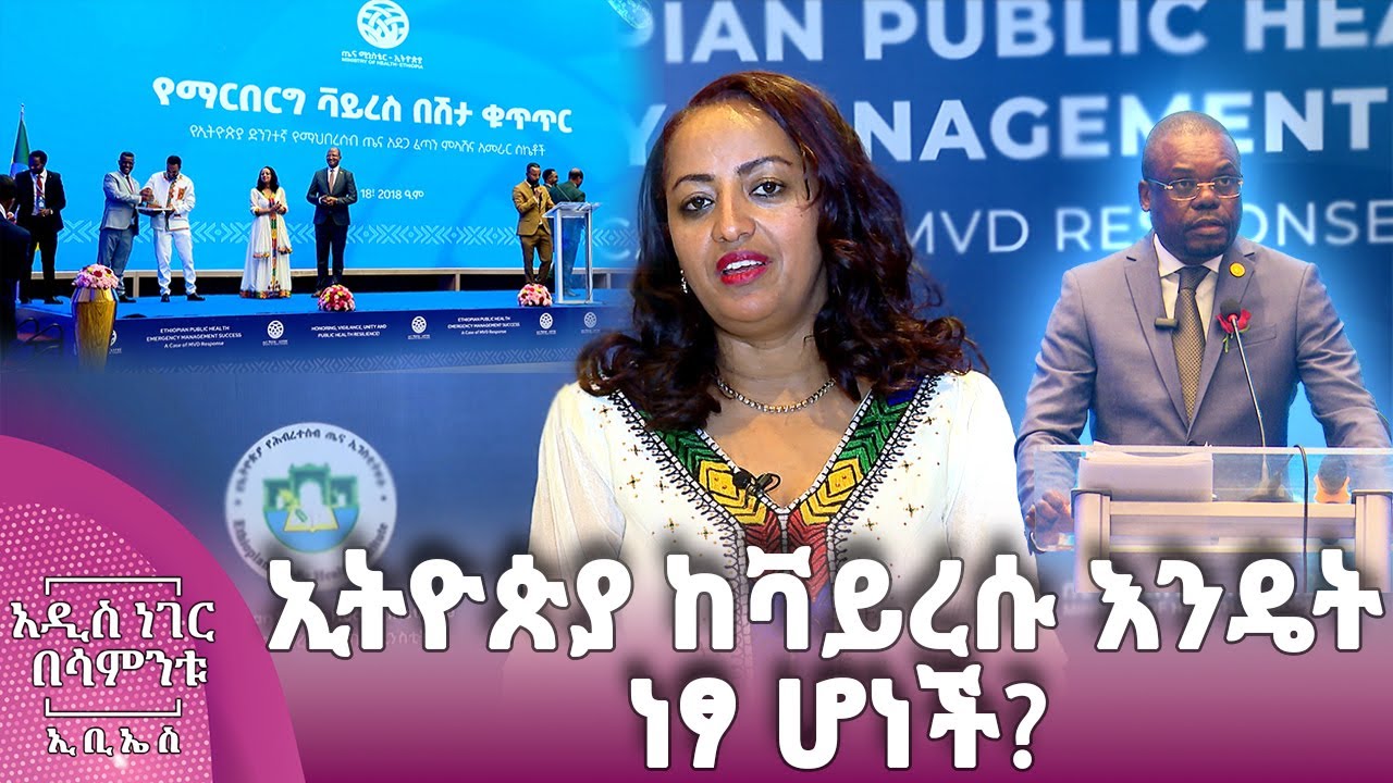 ከማርበርግ ነፃ የሆነችው ኢትዮጵያ፣ ጥር 23, 2018 What's New Jan 31, 2026