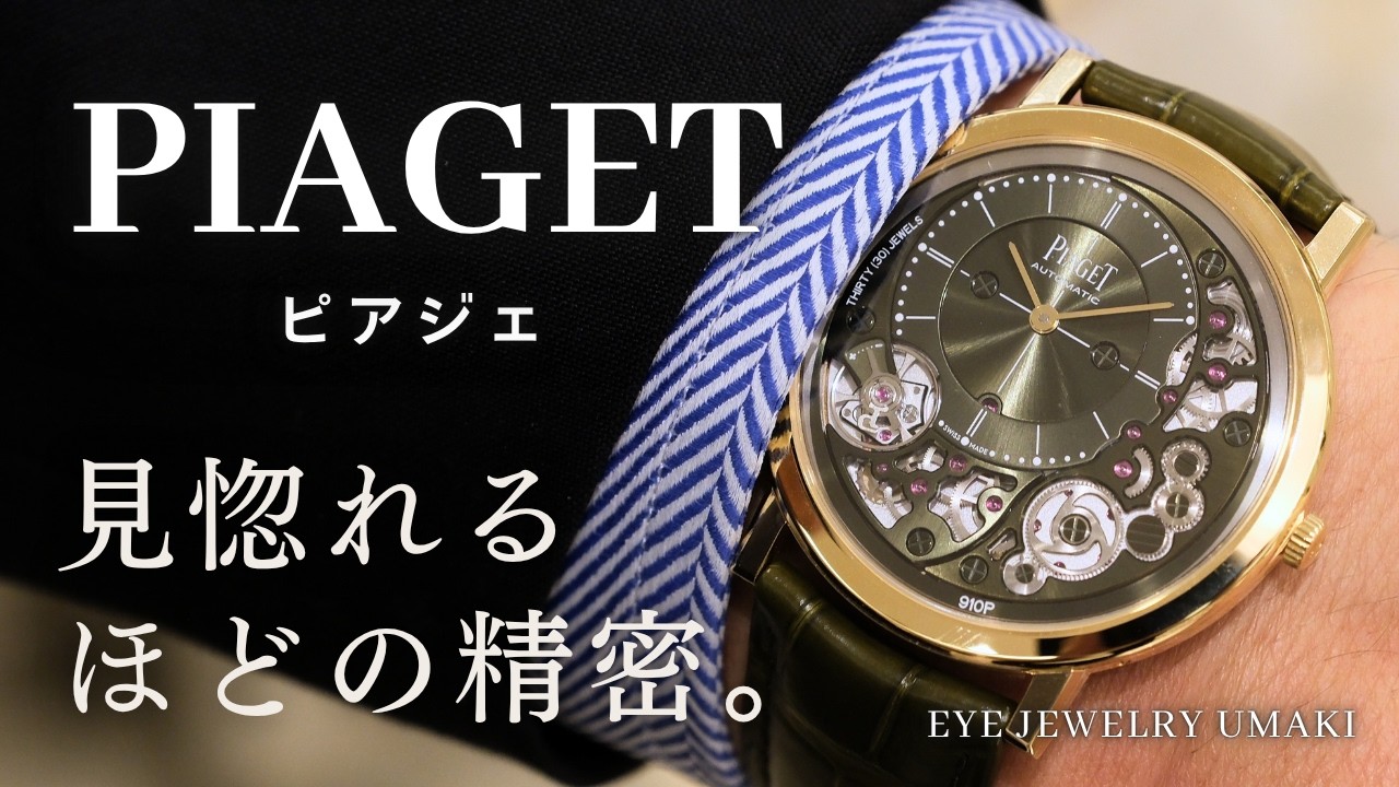 【ピアジェ/PIAGET】腕時計のプロが厳選！6本で語る「造形美と技術」の真髄【ポロ スケルトン・アルティプラノ】
