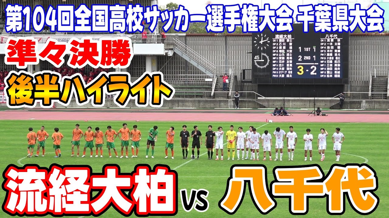 流経大柏 VS 八千代　後半ハイライト★【第104回全国高校サッカー選手権大会 千葉県大会 準々決勝】2025.11.01