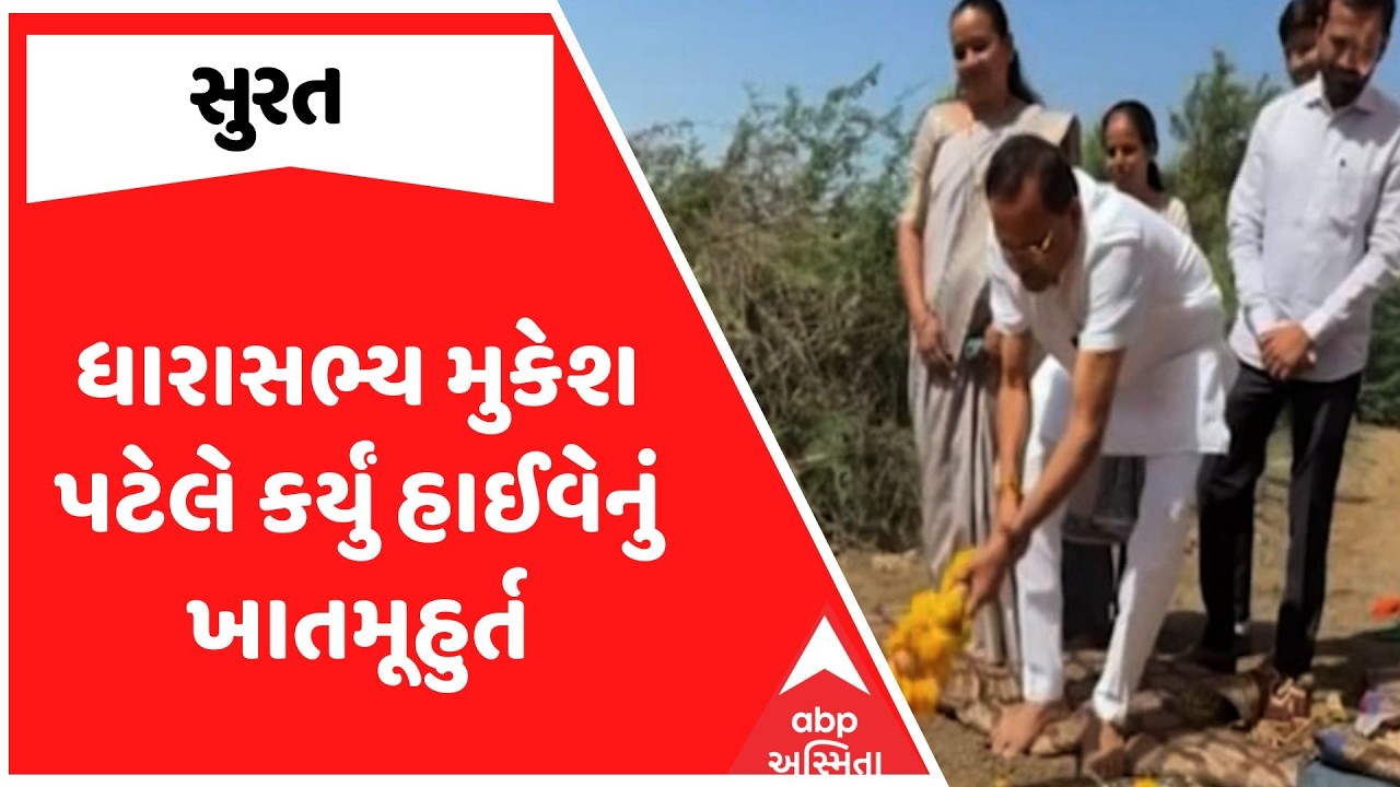 Mukesh Patel | MLA મુકેશ પટેલે કર્યું હાઈવેનું ખાતમૂહુર્ત | કોંગ્રેસના નેતાઓની દેડકા સાથે કરી તુલના