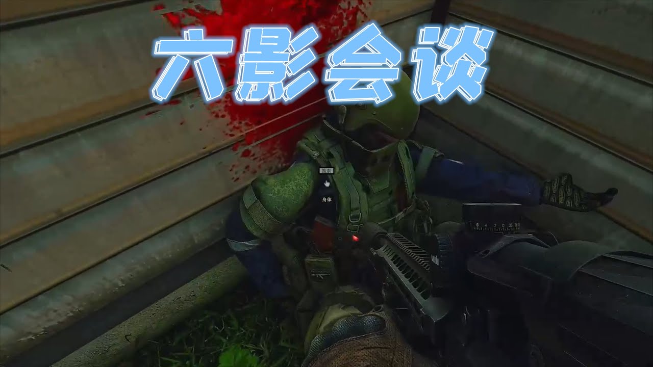 【逃离塔科夫】六影齐聚，18夹住   Escape from Tarkov