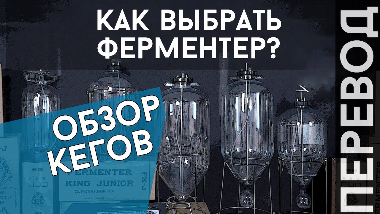 Часть 2: БРОЖЕНИЕ ПОД ДАВЛЕНИЕМ от Keg King - ЁМКОСТИ
