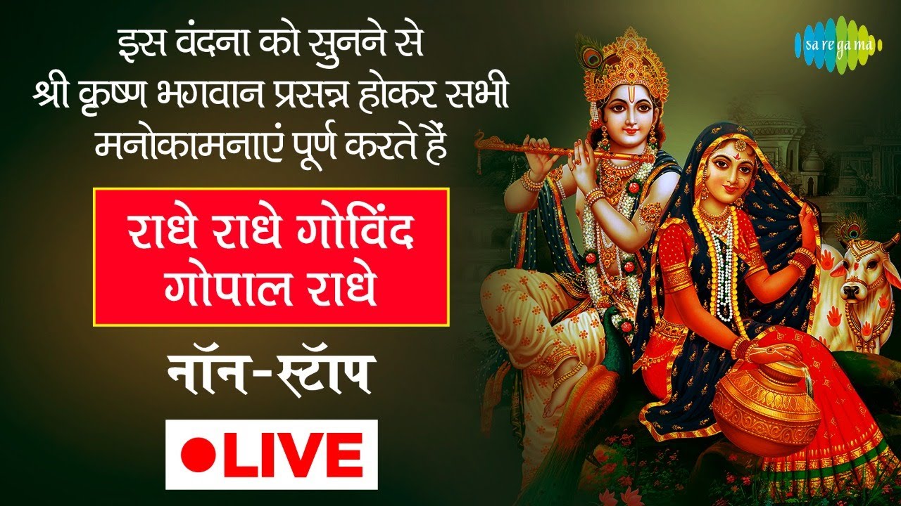 LIVE | राधे राधे गोविंद गोपाल राधे | Purshottam Das Jalota | Nonstop