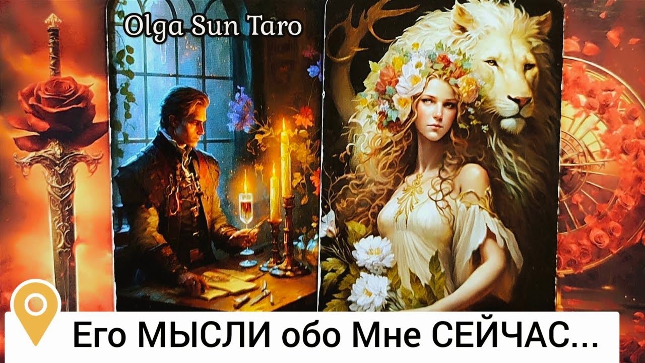 Мысли мужчины о Вас сейчас...💥Его Чувства к Вам В Эту Минуту⁉ онлайн гадание 💥таро расклад